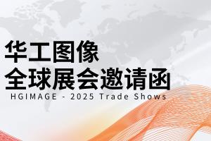 共鉴真美 | 华工图像2025全球展会邀请函